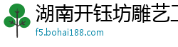 湖南开钰坊雕艺工作室